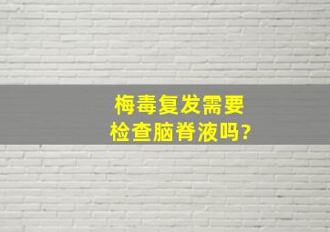 梅毒复发需要检查脑脊液吗?