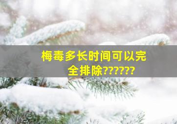 梅毒多长时间可以完全排除??????