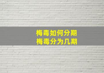 梅毒如何分期 梅毒分为几期