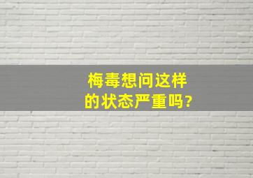 梅毒想问这样的状态严重吗?