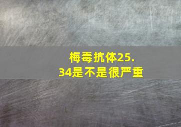 梅毒抗体25.34,是不是很严重