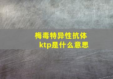 梅毒特异性抗体ktp是什么意思