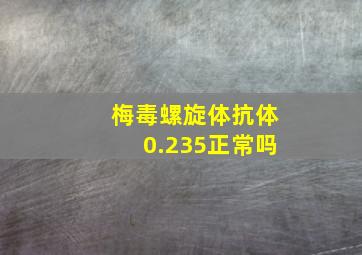 梅毒螺旋体抗体0.235正常吗