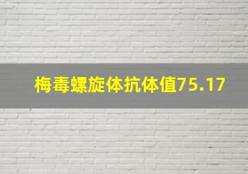 梅毒螺旋体抗体值75.17