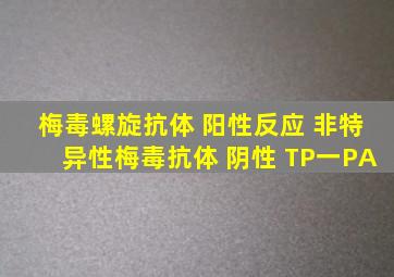 梅毒螺旋抗体 阳性反应 非特异性梅毒抗体 阴性 TP一PA