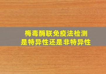 梅毒酶联免疫法检测是特异性还是非特异性