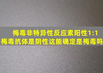 梅毒非特异性反应素阳性1:1,梅毒抗体是阴性,这能确定是梅毒吗