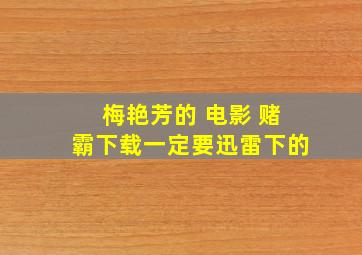 梅艳芳的 电影 赌霸下载一定要迅雷下的