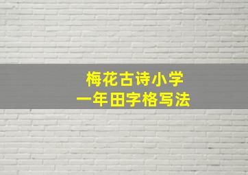 梅花古诗小学一年田字格写法