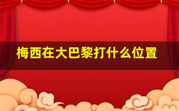 梅西在大巴黎打什么位置