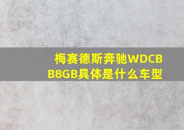 梅赛德斯奔驰WDCBB8GB具体是什么车型