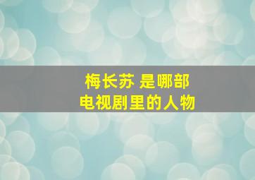 梅长苏 是哪部电视剧里的人物