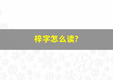 梓字怎么读?