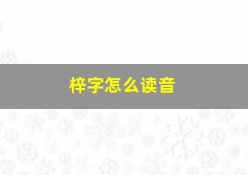 梓字怎么读音(