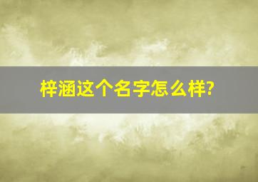 梓涵这个名字怎么样?