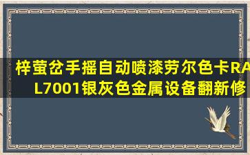 梓萤岔手摇自动喷漆劳尔色卡RAL7001银灰色金属设备翻新修补防锈漆...