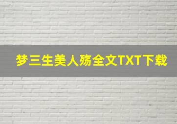 梦三生《美人殇》全文TXT下载