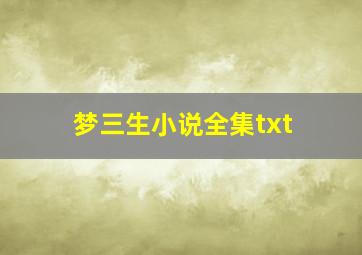 梦三生小说全集txt