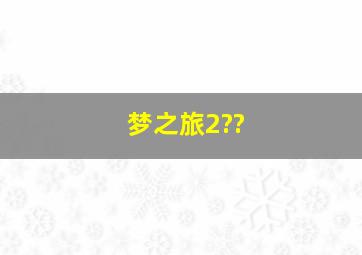 梦之旅2??