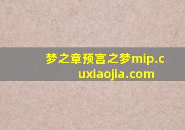 梦之章,预言之梦mip.cuxiaojia.com