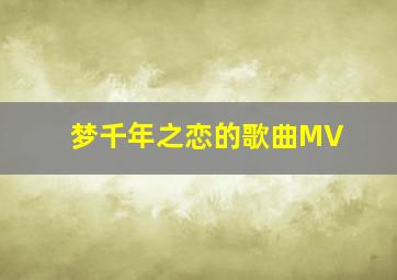 梦千年之恋的歌曲MV