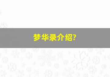 梦华录介绍?