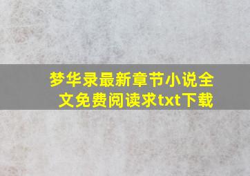 梦华录最新章节小说全文免费阅读求txt下载