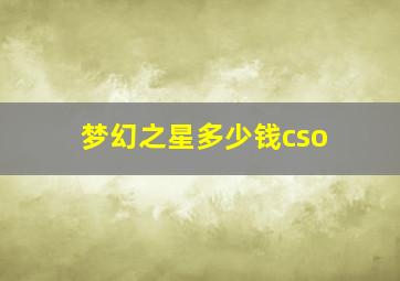 梦幻之星多少钱(cso