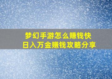 梦幻手游怎么赚钱快 日入万金赚钱攻略分享