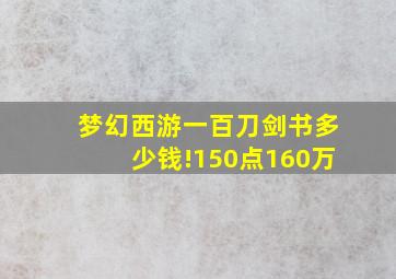 梦幻西游一百刀剑书多少钱!150点160万