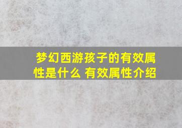 梦幻西游孩子的有效属性是什么 有效属性介绍