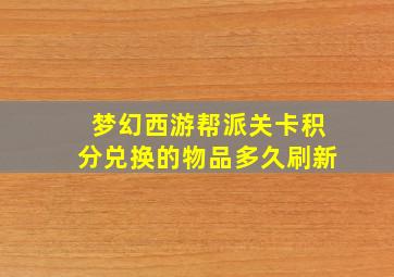 梦幻西游帮派关卡积分兑换的物品多久刷新