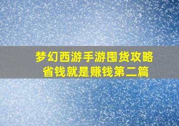 梦幻西游手游囤货攻略 省钱就是赚钱第二篇