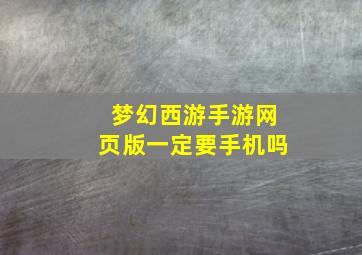 梦幻西游手游网页版一定要手机吗