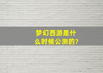 梦幻西游是什么时候公测的?