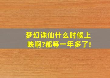 梦幻诛仙什么时候上映啊?都等一年多了!