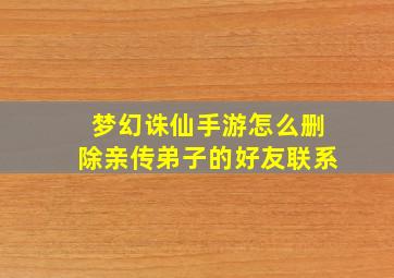 梦幻诛仙手游怎么删除亲传弟子的好友联系