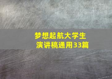 梦想起航大学生演讲稿(通用33篇)