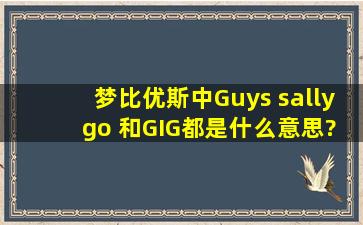 梦比优斯中Guys sally go 和GIG都是什么意思?