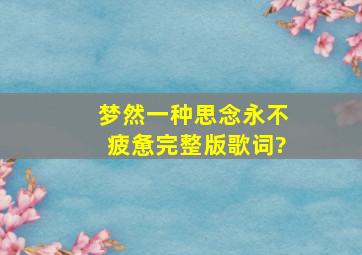 梦然一种思念永不疲惫完整版歌词?