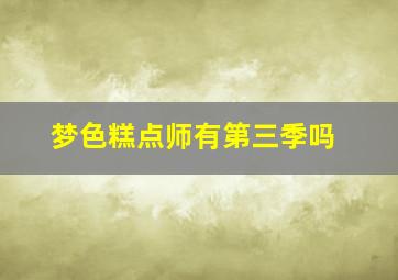 梦色糕点师有第三季吗