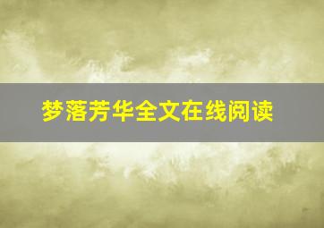 梦落芳华全文在线阅读