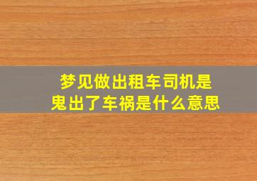 梦见做出租车司机是鬼,出了车祸是什么意思