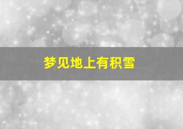 梦见地上有积雪