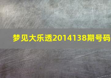 梦见大乐透2014138期号码