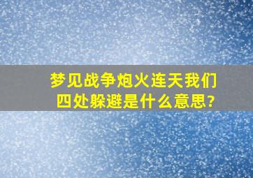 梦见战争,炮火连天,我们四处躲避是什么意思?