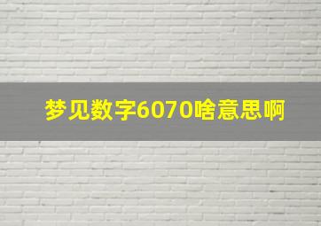 梦见数字60,70啥意思啊 