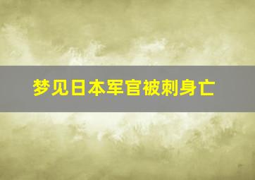 梦见日本军官被刺身亡