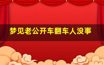 梦见老公开车翻车人没事