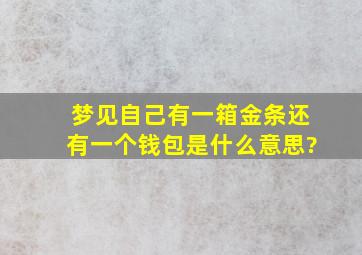 梦见自己有一箱金条,还有一个钱包是什么意思?